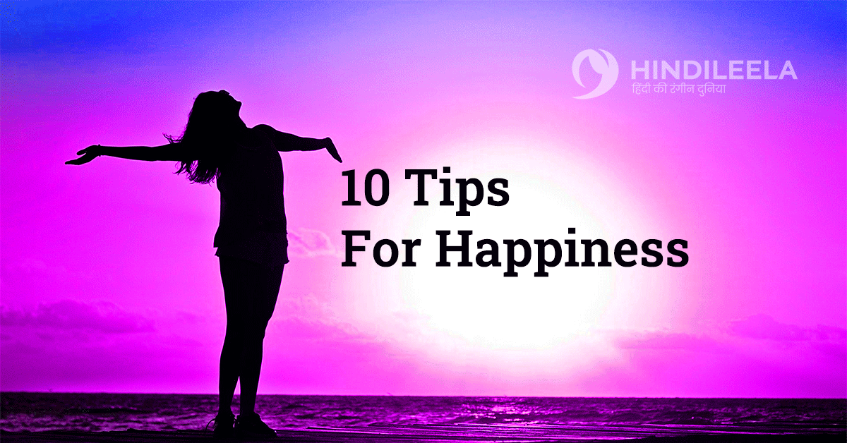 Happiness, खुश कैसे रहें (10 Tips)