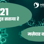 2021 तूने बहुत रे – कोरॉना पर मजेदार कविता