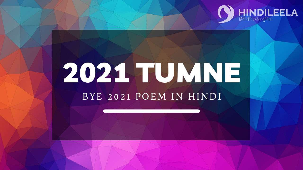2021 तुमने – Old Year Poem