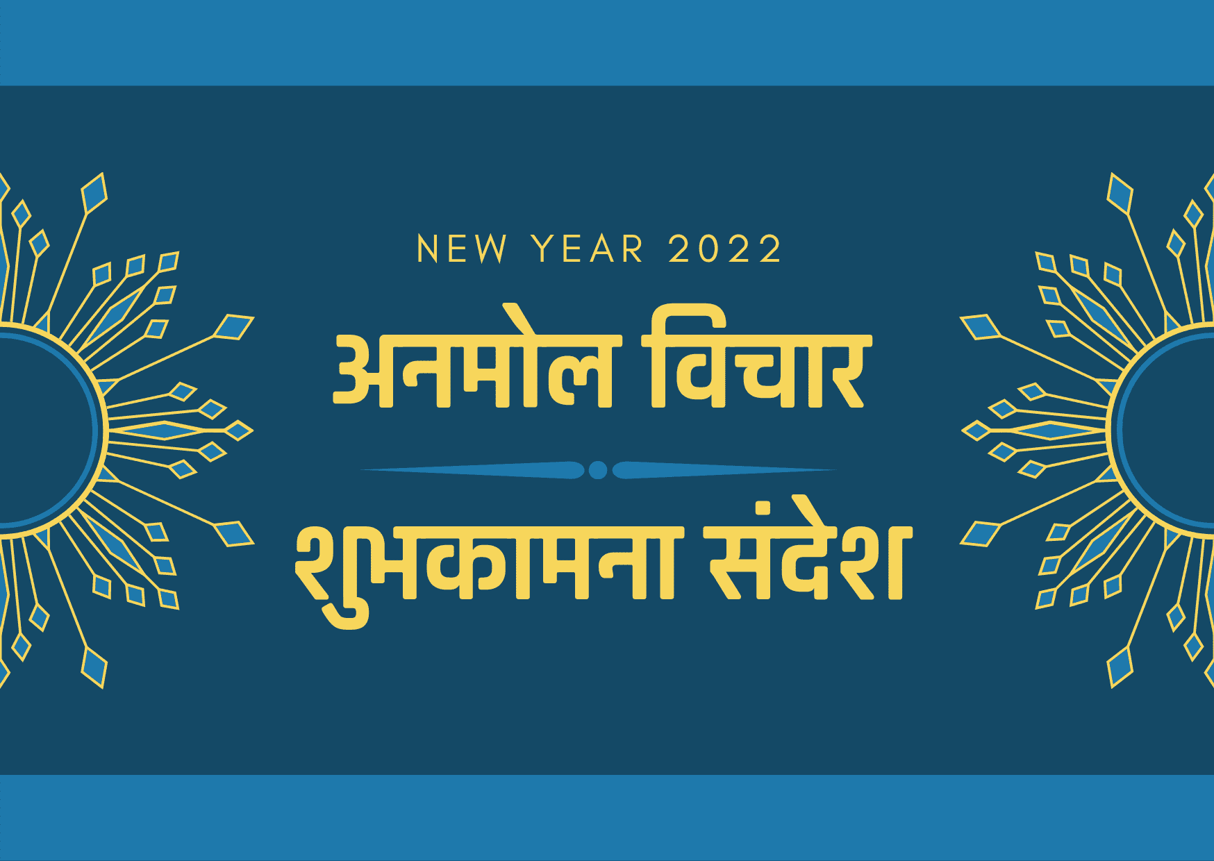 New Year 2022 पर अनमोल विचार और शुभकामना संदेश