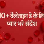 10+ Valentine Day के लिए प्यार भरे संदेश