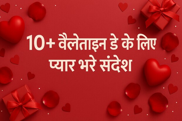 10+ Valentine Day के लिए प्यार भरे संदेश